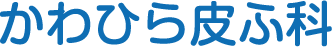かわひら皮ふ科